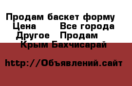 Продам баскет форму › Цена ­ 1 - Все города Другое » Продам   . Крым,Бахчисарай